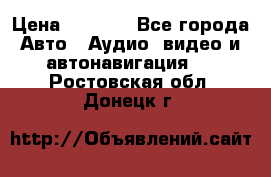 Comstorm smart touch 5 › Цена ­ 7 000 - Все города Авто » Аудио, видео и автонавигация   . Ростовская обл.,Донецк г.